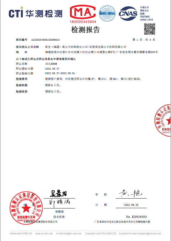 閉孔 EPDM 三元乙丙橡膠海綿 CTI 無(wú)鹵素 測(cè)試報(bào)告