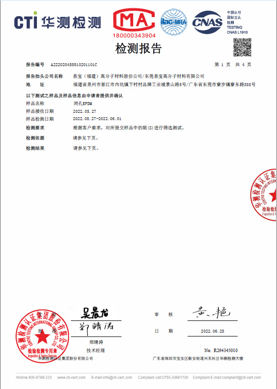 閉孔 EPDM 三元乙丙橡膠海綿 CTI 無(wú)硫 測(cè)試報(bào)告